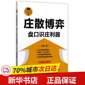 保正版！(ZZ)庄散博弈:盘口识庄利器9787220101953四川人民出版社江海