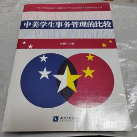 中美学生事务管理的比较
