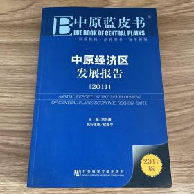 中原经济区发展报告：Annual Report on the Development of Zhong Yuan Economic Region