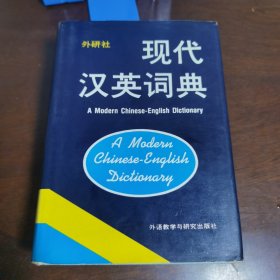 现代汉英词典 外研社