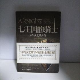 七王国的骑士：冰与火之歌外传