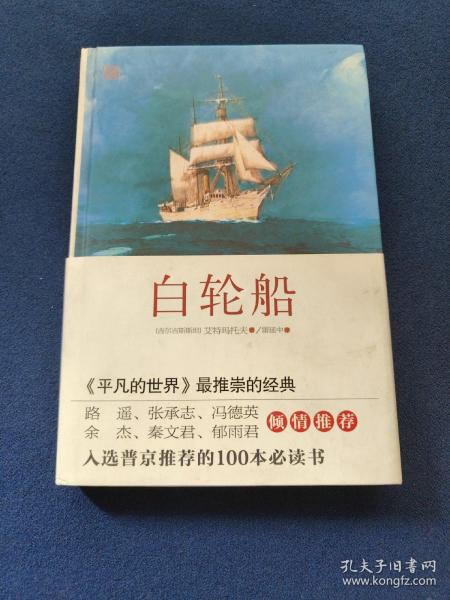 白轮船[吉尔吉斯斯坦]钦吉斯·艾特玛托夫著；雷延中 译