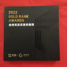 2022金榜获奖案例集锦
