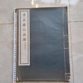 民国珂罗版 李长蘅山水册（李流芳）吴湖帆旧藏 品相佳