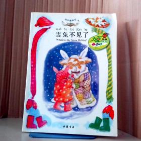 雪兔不见了 欢乐童画书 9787806632734