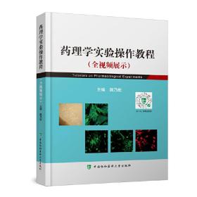 药理学实验（全视频）操作教程