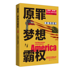 【全新正版，假一罚四】原罪　梦想与霸权:美国四百年