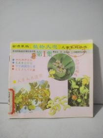 台湾原版《植物大观》儿童系列丛书  第1集