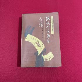现代小说名篇选读