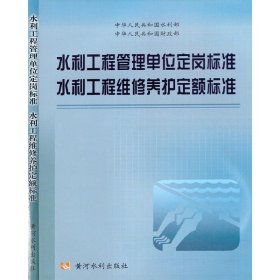 水利工程管理单位定岗标准、水利工程维修养护定额标准 9787806218280 水利部 黄河水利出版社