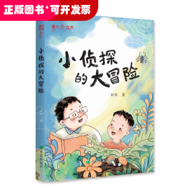小侦探的大冒险