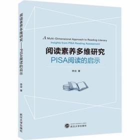 全新正版 阅读素养多维研究(PISA阅读的启示) 李洁 9787307212787 武汉大学出版社