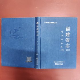 福建省志电力工业志1991-2002