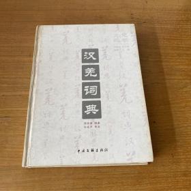 汉羌词典（冯骥才 签赠本）【实物拍照现货正版】
