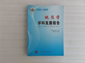 2008-2009地质学学科发展报告