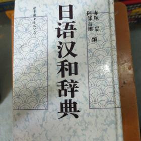日语汉和辞典