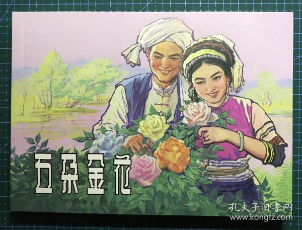 32開經典連環畫《五朵金花》 宋忠元繪畫 ，正版新書，上海人民美術出版社，一版一印2500冊。