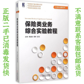 二手正版保险类业务综合实验教程 周建胜,蔡幸,梁玉