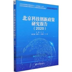 北京科技创新政策研究报告.2020 9787509680421 方力 经济管理出版社