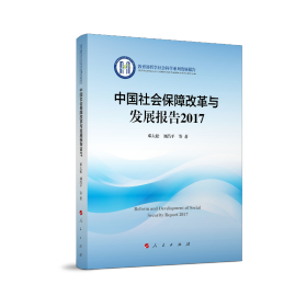 【正版新书】2017中国社会保障改革与发展报告