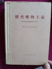 歷史唯物主義 康士坦丁諾夫