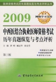 【正版书籍】2009中西医结合执业医师资格考试历年真题纵览与考点评析(第3版)