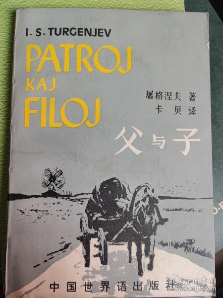父与子(世界语版)