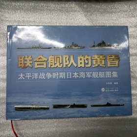 联合舰队的黄昏：太平洋战争时期日本海军舰艇图集 C
