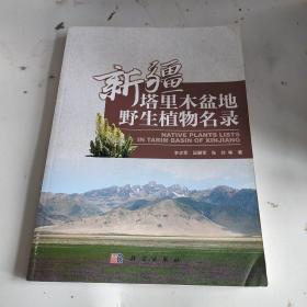 新疆塔里木盆地野生植物名录