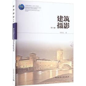 新华正版 建筑摄影(第3版) 邬春生 9787112274741 中国建筑工业出版社