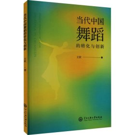 新华正版 当代中国舞蹈的转化与创新 王欣 9787566022332 中央民族大学出版社
