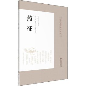 药征 (日)吉益东洞 9787521411355 中国医药科技出版社