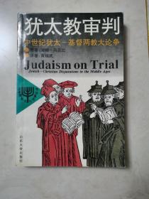 犹太教审判：中世纪犹太-基督两教大论争