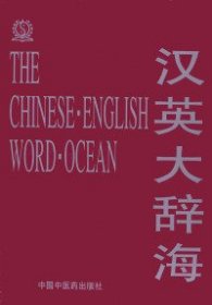 全新正版汉英大词海（全两册）9787800896644