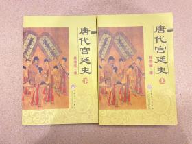 唐代宫廷史（上、下）