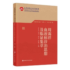 周霭祥血液病诊治思想及临证集萃（首都国医名师“大师1+1”丛书·第一辑） 9787571413965