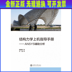 结构力学上机指导手册--ANSYS辅助分析