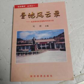 圣地风云录一一延安革命纪念馆陈列内容介绍