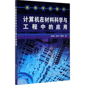 计算机在材料科学与工程中的应用 9787122017062 杨明波 化学工业出版社