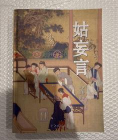 姑妄言（香江版，足本），大开本，极厚一部书，近千页，三斤重