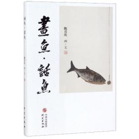 画鱼话鱼 美术理论 陈喜庆