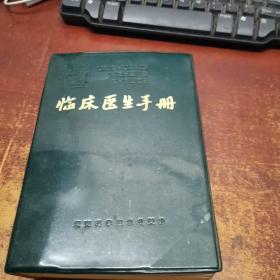 临床医学手册
