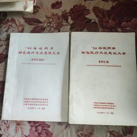 ’94海峡两岸 特色医疗交流恳谈大会 资料汇编  资料汇编续二   两册合售