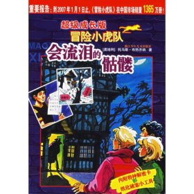 【正版二手】会流泪的骷髅(超级成长版)/冒险小虎队