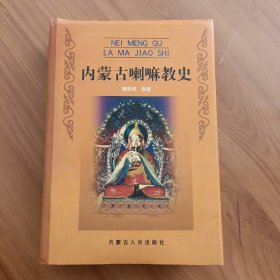 内蒙古喇嘛教史

精装正版，一版一印，
保存完好，实拍图片，
品相见详图