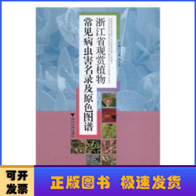 浙江省观赏植物常见病虫害名录及原色图谱