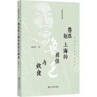 正版书鲁迅在上海的居住与饮食