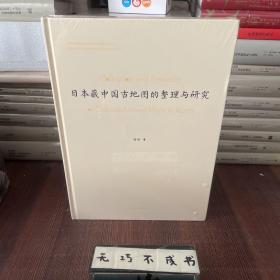 【特惠价】日本藏中国古地图的整理与研究，原装塑封
