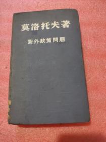 莫洛托夫著对外政策问题