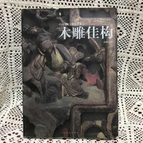 中国民藏文物鉴赏丛书.木雕佳构